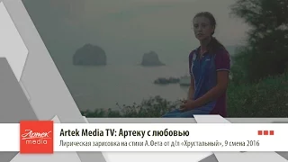 Artek Media TV: Артеку с любовью
