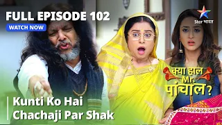 FULL Episode 102 |  Kunti ko hai Chachaji par shak |  क्या हाल मिस्टर पांचाल? Kya Haal,Mr. Paanchal?