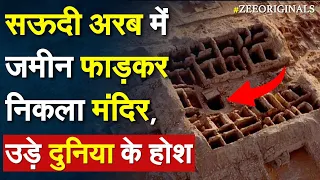 Saudi Arabia में जमीन फाड़कर निकला मंदिर, दुनिया के उड़े होश | Temple In Saudi| 8000 Yr Old Temple