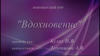 Юношеский хор "Вдохновение"