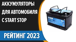 ТОП—8. 🚗Лучшие аккумуляторы для автомобиля с Start Stop [AGM, EFB]. Рейтинг 2023 года!