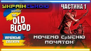 Wolfenstein The Old Blood проходження Українською, Частина 1, Хардкор, Українська Локалізація