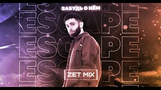 escape - Забудь о нём | remix audio 2023