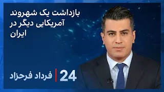 ‏‏‏﻿﻿۲۴ با فرداد فرحزاد:  خبر فوری؛ بازداشت یک شهروند ایرانی- آمریکایی دیگر در ایران