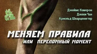 Меняем правила или переломный момент. The Game Changers