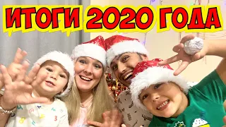 ИТОГИ 2020 ГОДА. КАК ПРОШЕЛ НАШ ГОД? ЧТО НАС ЖДЕТ В СЛЕДУЮЩЕМ ГОДУ?