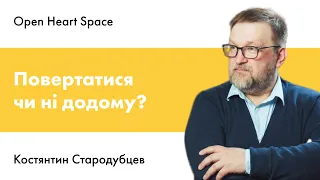 Повертатись додому чи ні?