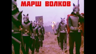 Марш волков