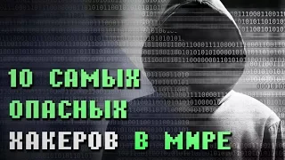 Топ 10 самых известных хакеров