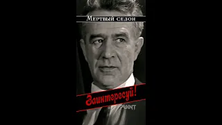 Заинтересуй! (фрагмент из к-ф Мёртвый сезон, 1968) #shorts