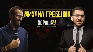 Михаил Гребенюк | Про рост в бизнесе, комплекс маленького человека и корону 🎙ХОРОШОУ