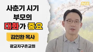 | 자녀데게 전달하는 메세지가 중요 | 제4강 - 사춘기 자녀를 이해할 수 없어요 3 | 사춘기 교육 | 김인환 목사 | 광교지구촌교회 |