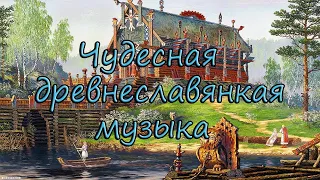 Чудесная древнеславянcкая музыка