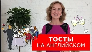 Тосты на английском.  Английский для путешествий