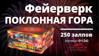 Фейерверк "ПОКЛОННАЯ ГОРА" - 250 залпов - 2мин20сек - (01124)