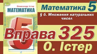 Істер Вправа 325. Математика 5 клас