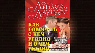 Как говорить с кем угодно и о чем угодно. Психология успешного общения (Лейл Лаундес) Аудиокнига