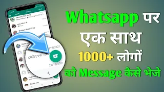 whatsapp par ek sath 1000 logo ko message kaise bheje | how to send whatsapp message to all contacts