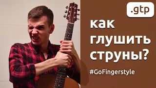 Как глушить струны на гитаре?