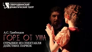 Отрывки из спектакля "Горе от ума" (первое действие), Северодвинский драмтеатр (2017)