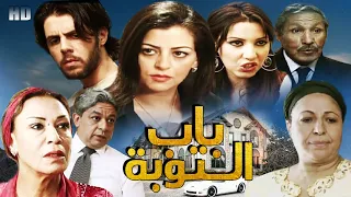 Film Bab Al touba HD فيلم مغربي باب التوبة
