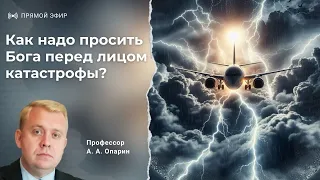 Как надо просить Бога перед лицом катастрофы? | Алексей Опарин