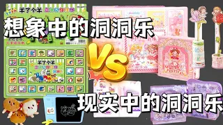 【想象中VS现实中合集】我妈想象中的洞洞乐VS现实中的洞洞乐，差别有多大？