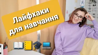 Лайфхаки / звички / поради для навчання без стресу | Частина  1