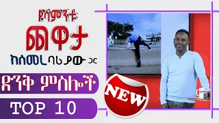 Semere Bariaw| Ethiopian TV| ሰመረ ባሪያው| Yesamntu chewata| የሳምንቱ ጨዋታ| ባርያው Week 30- 02 NBC| ጉደኛ ምስሎች