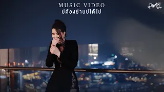 บ่ต้องย่านบ่ได้ไป - มีนตรา อินทิรา【MUSIC VIDEO】