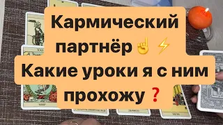 ❗️Кармический партнёр☝️⚡️ Какие уроки я с ним прохожу❓