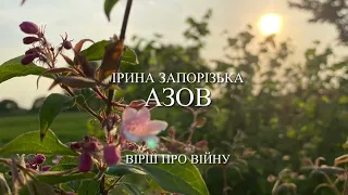 Ірина Запорізька «Азов»