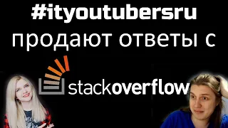 #ityoutubersru продают ответы с сайта stackoverflow