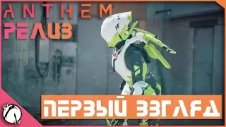 ПЕРВЫЙ ВЗГЛЯД ● Anthem [PC] #1