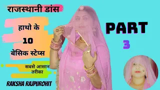 Rajasthani Dance Tutorial -Part 3|राजस्थानी/घूमर डांस में हाथो के 10 बेसिक स्टेप्स |रक्षा राजपुरोहित