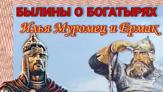 БЫЛИНЫ О БОГАТЫРЯХ. ИЛЬЯ МУРОМЕЦ Часть 6. ИЛЬЯ И ЕРМАК. Внеклассное чтение 2-3 класс.