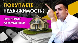 Какие документы нужно проверить перед покупкой дома и земельного участка? Как не быть обманутым?