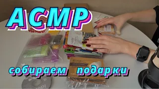 АСМР СОБИРАЕМ ПОДАРКИ 🎁 близкий шёпот для сна | МУРАШЕЧНЫЙ ТАППИНГ 😴