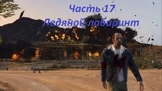 GTA 5 прохождение На PC - Часть 17 - Ледяной лабиринт