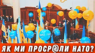 Чому за 30 років ми не потрапили до НАТО? І до чого тут Кучма, Тимошенко та Зе — розбір #шоубісики