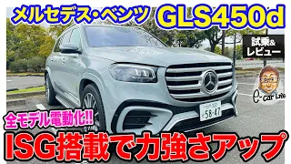 メルセデス・ベンツ GLS450d 【試乗＆レビュー】モーター搭載で力強く＆滑らかな走りに!! 正常進化を果たしたフルサイズSUV!! E-CarLife with 五味やすたか