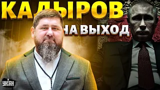 Кадыров - на выход: Путин определился с преемником Чечни. Кровавые разборки в Грозном