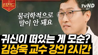 [#티전드] 외계인이 미래를 아는 이유👽​​? (2시간) 뚝딱인 김상욱 교수님 표 떠먹여주는 물리학 이론⚡️ | #알쓸인잡