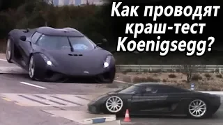 Как проводят КРАШ-ТЕСТ KOENIGSEGG за 2млн$?