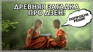 Если сможешь решить, ты познаешь дзен! ДРЕВНЯЯ ЗАГАДКА ПРО ДЗЕН 🙏