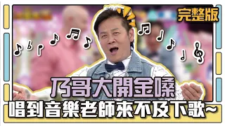 乃哥大開金嗓 唱到音樂老師來不及下歌～│天才衝衝衝完整版EP495│2015.12.12