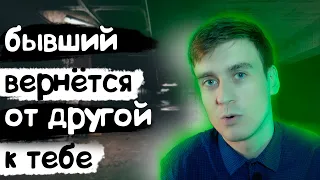 БЫВШИЙ ТОЧНО БУДЕТ ВОЗВРАЩАТЬСЯ В ЭТОМ СЛУЧАЕ