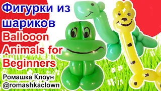 ФИГУРКИ ИЗ ШАРИКОВ Balloon Animals for Beginners TUTORIAL