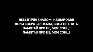 THE HARDKISS feat. MONATIK - Кобра [Текст песни] Lyric Video Караоке