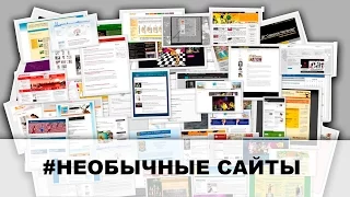 ТОП-5 Необычных сайтов